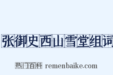 张御史西山雪堂组词是什么意思的图片